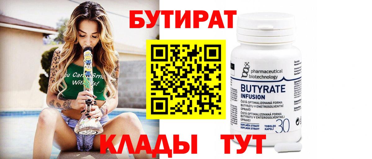 Бутират 99% Торжок