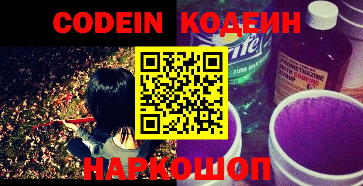 Торжок  Кодеин напиток Lean (лин)  Вход с VPN 